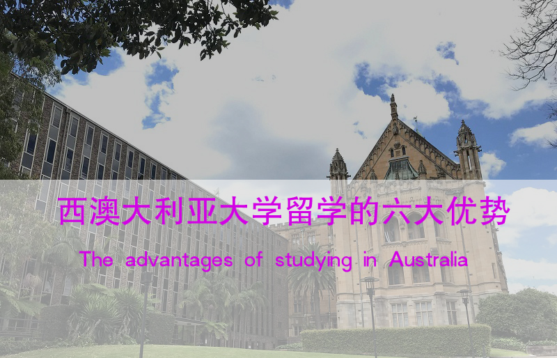 澳大利亚大学留学的优势