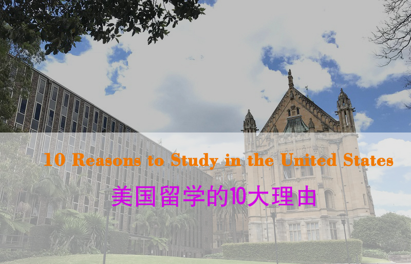 美国留学的10大理由 美国留学的10大理由