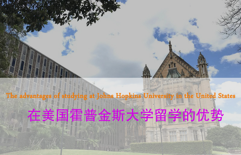 在美国霍普金斯大学留学的优势 在美国霍普金斯大学留学的优势