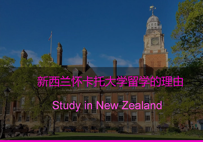 新西兰怀卡托大学留学的理由