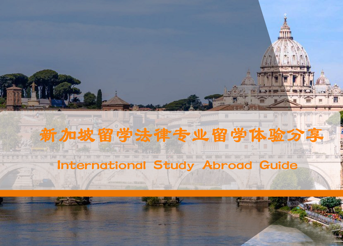 新加坡法律专业学位留学 新加坡法律专业学位留学