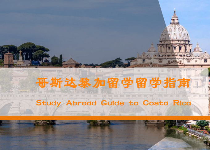哥斯达黎加留学