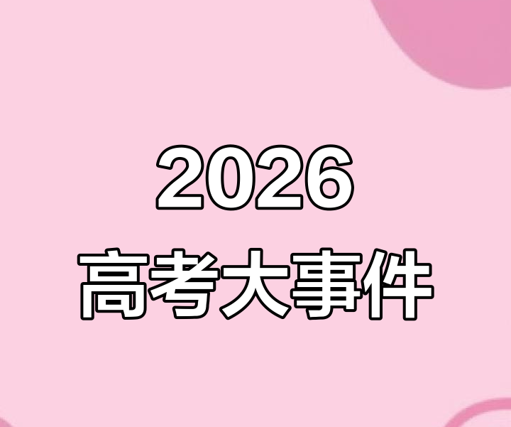 高考低分上名校