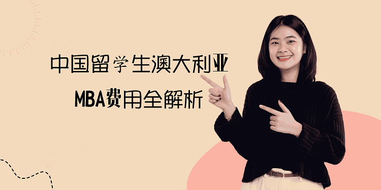 澳大利亚MBA费用全解析 澳大利亚MBA费用全解析
