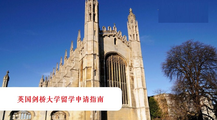 中国学生英国剑桥大学留学申请指南 中国学生英国剑桥大学留学申请指南