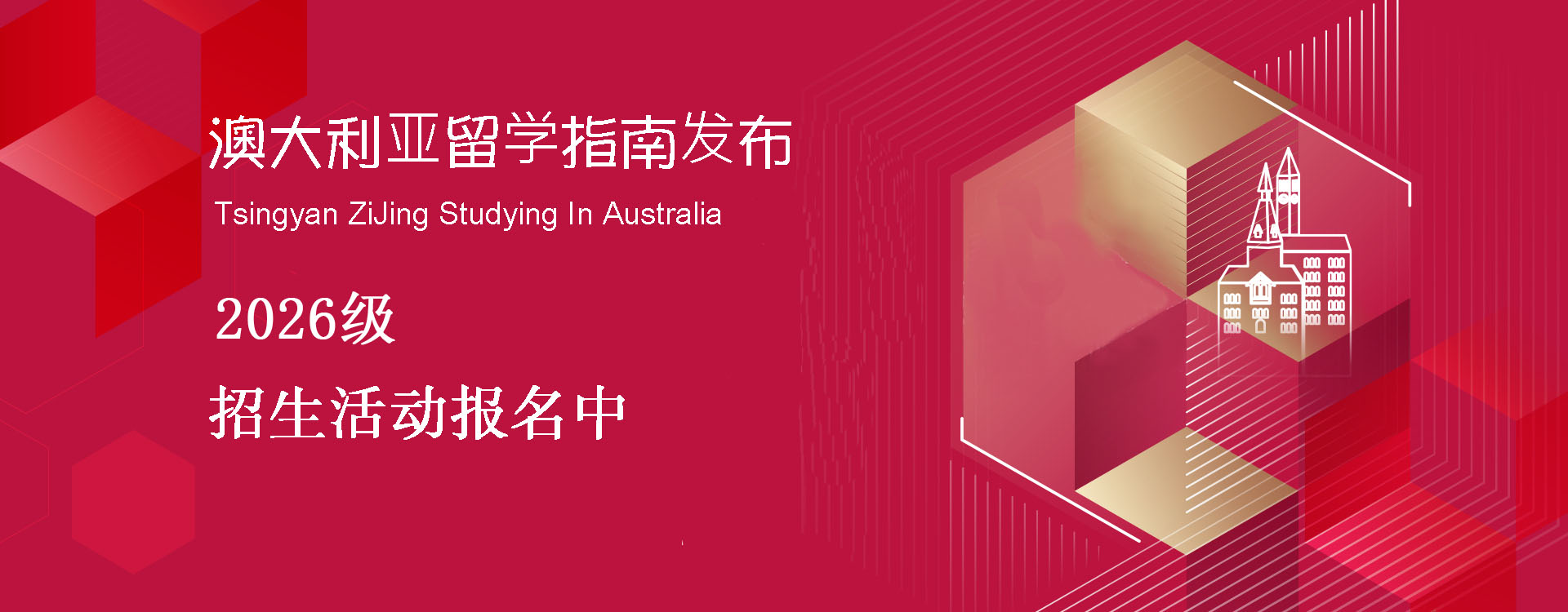 澳大利亚留学指南