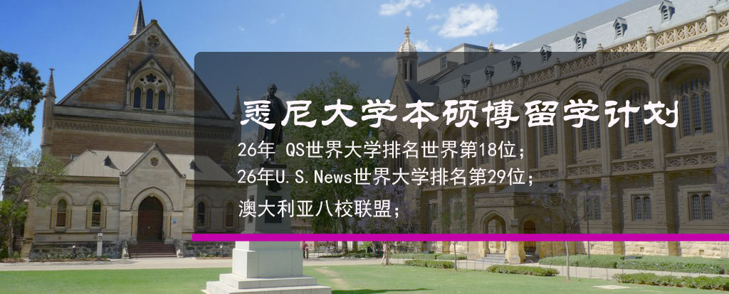 澳洲悉尼大学本硕博留学计划